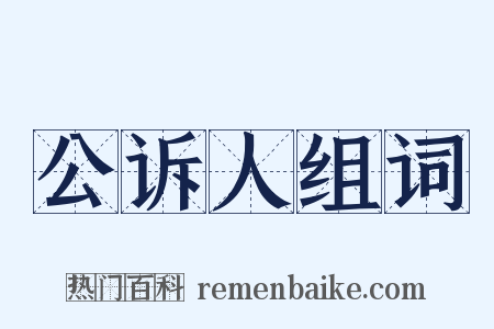 公诉人组词是什么意思的图片